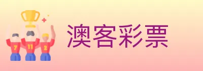 澳客彩票 logo